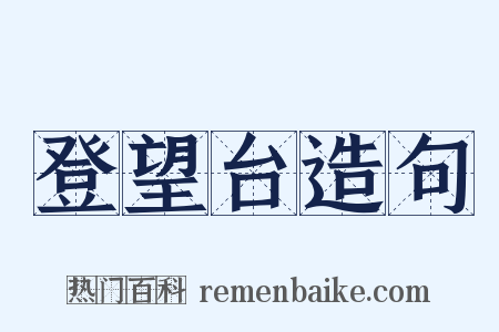 登望台造句是什么意思的图片